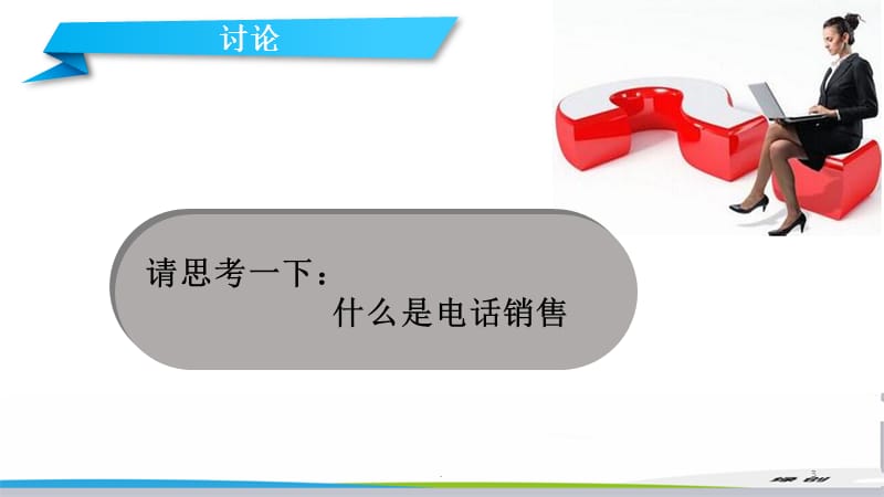 代理记账电话销售技巧与楼盘销售代理融合攻略