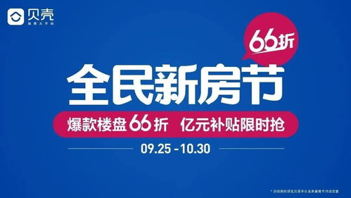 贝壳全民找房节引爆金九银十 60余城、百大房企共掀置业热潮